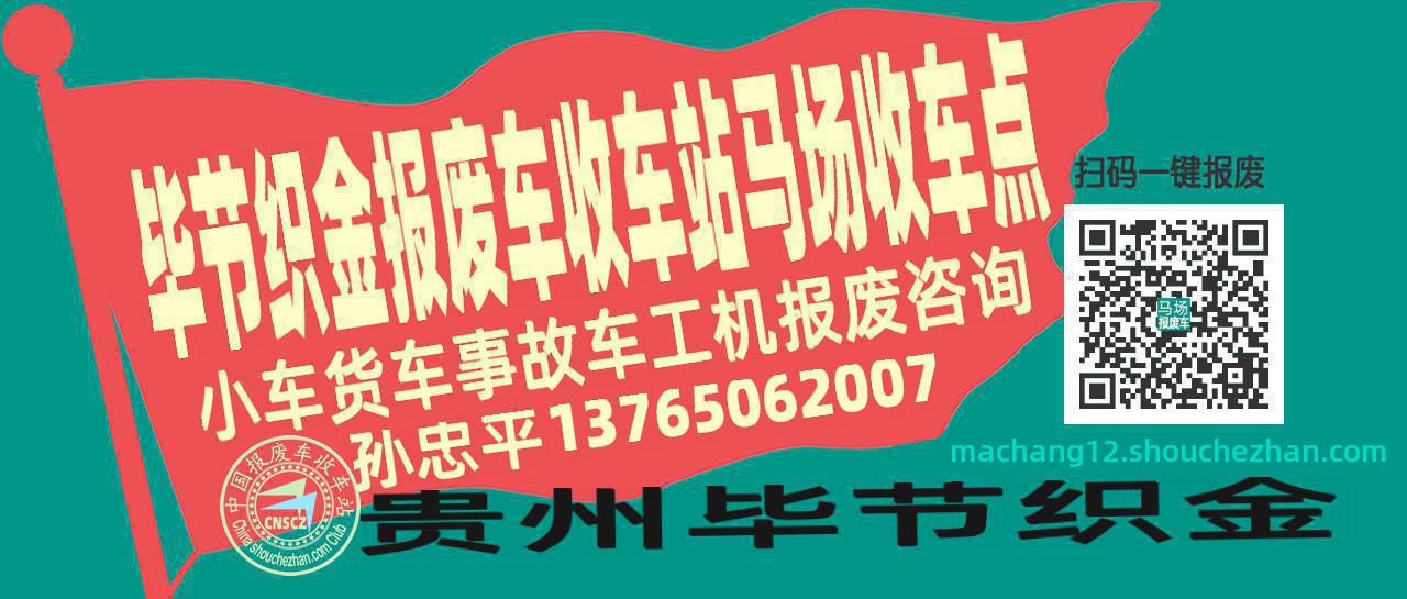 毕节织金收车站报废咨询马场收车点